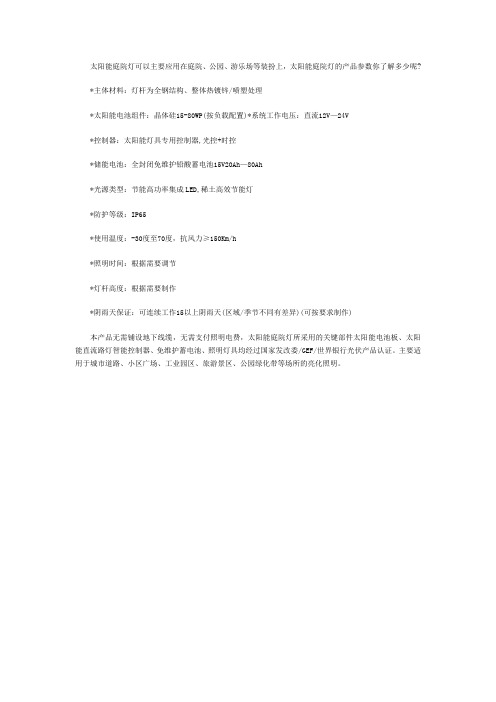 太阳能庭院灯产品参数