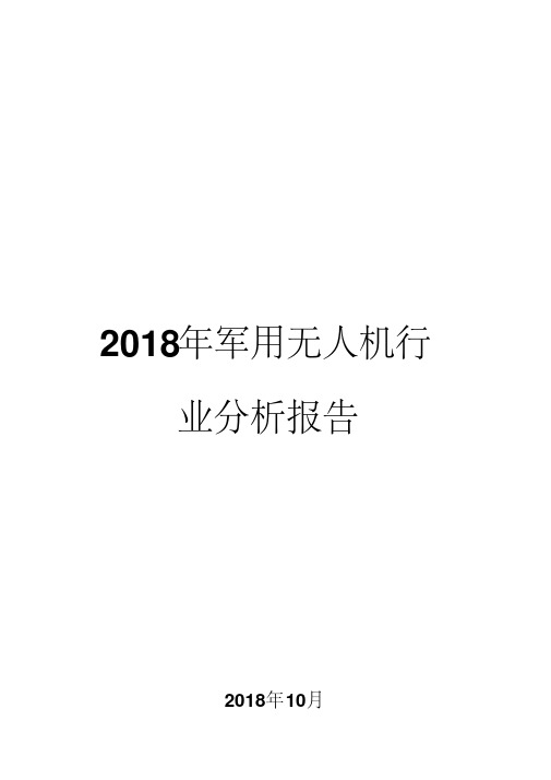 2018年军用无人机行业分析报告