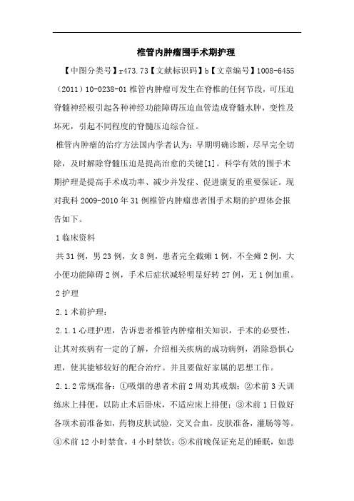 椎管内肿瘤围手术期护理