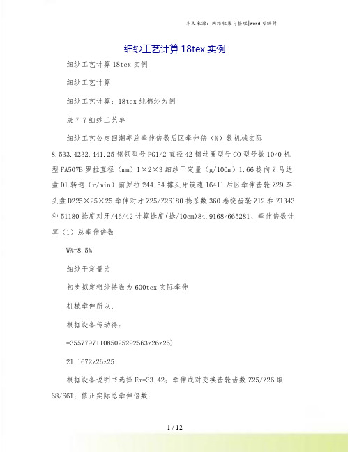 细纱工艺计算18tex实例