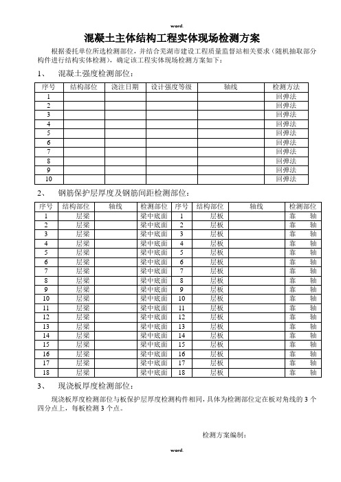 混凝土主体结构工程实体现场检测方案doc(优.选)
