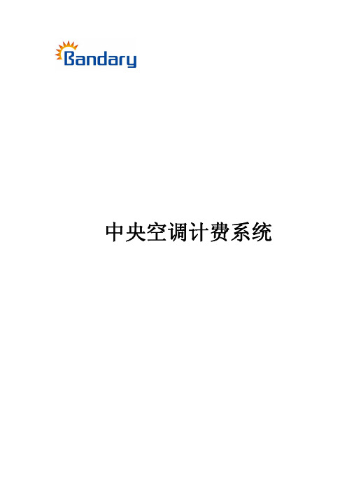 邦德瑞中央空调计费系统