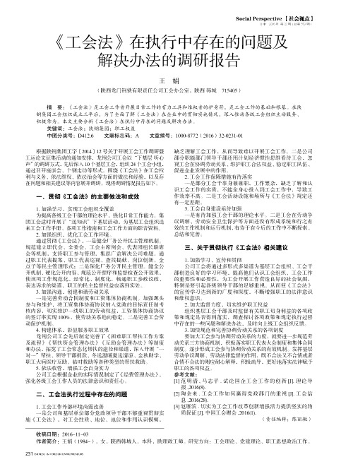 《工会法》在执行中存在的问题及解决办法的调研报告