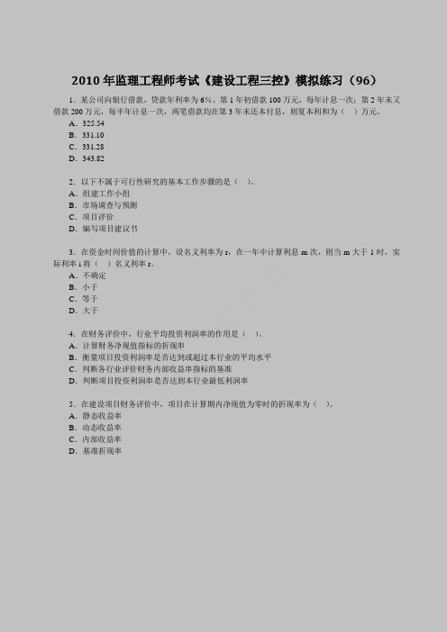 2010年监理工程师考试《建设工程三控》模拟练习(96)