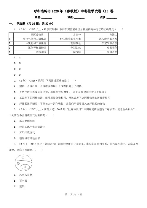 呼和浩特市2020年(春秋版)中考化学试卷(I)卷