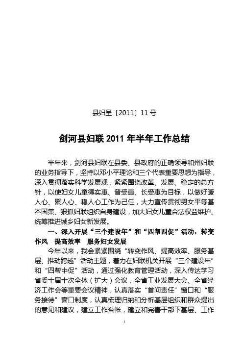 剑河县妇联2011年半年工作总结