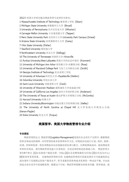 美国学校物流管理专业