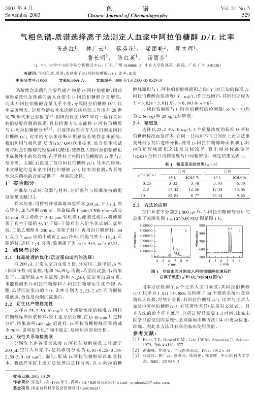 气相色谱-质谱选择离子法测定人血浆中阿拉伯糖醇DL比率