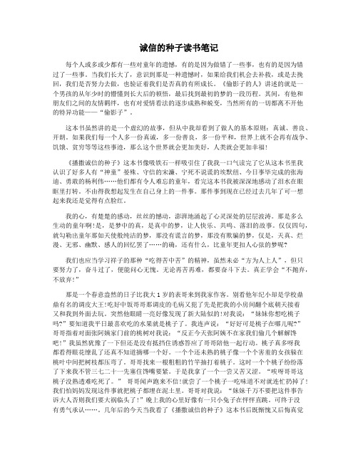 诚信的种子读书笔记