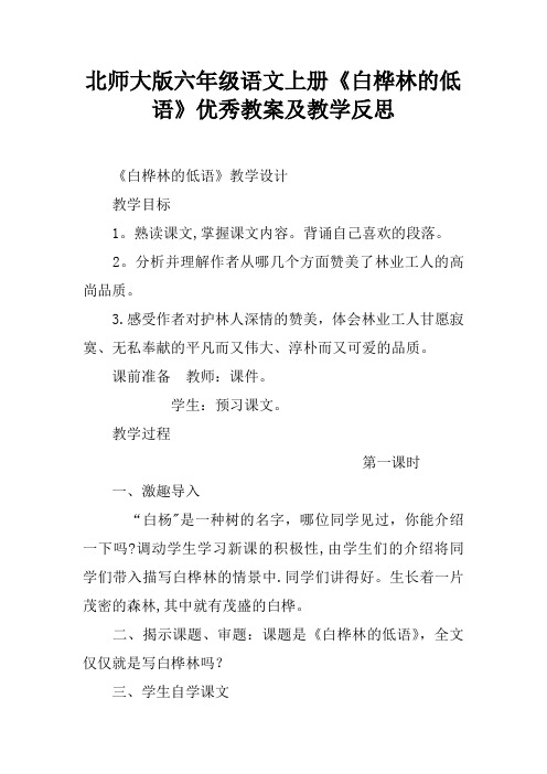 北师大版六年级语文上册《白桦林的低语》优秀教案及教学反思