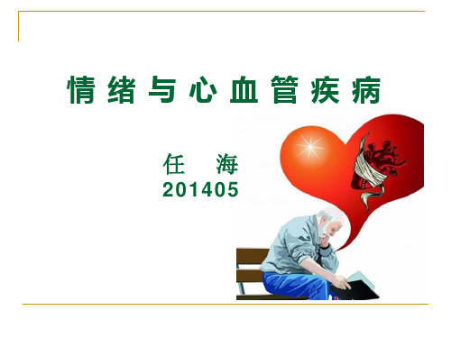 情绪与心血管疾病