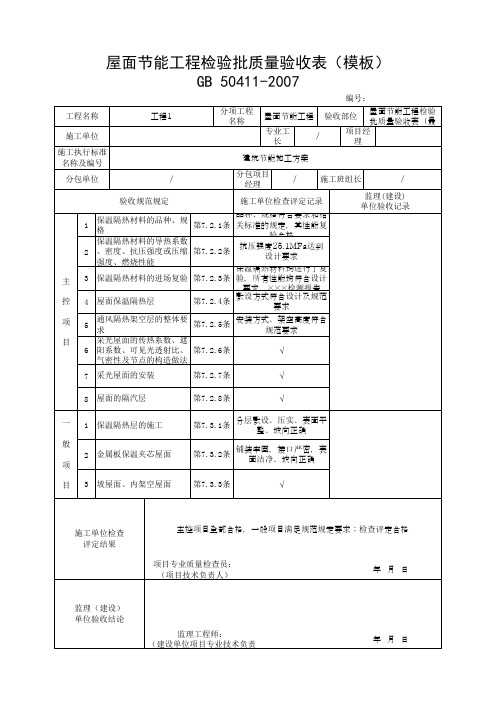 屋面节能工程检验批质量验收表(模板)