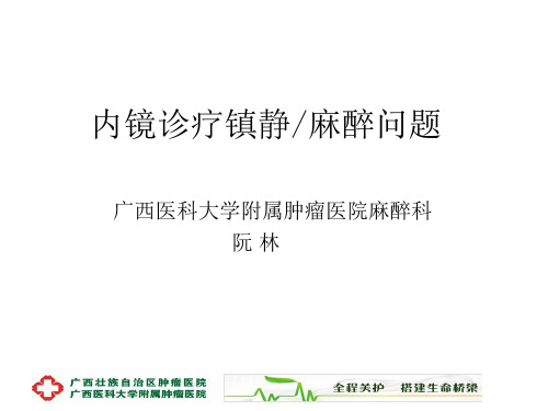 内镜诊疗镇静麻醉问题