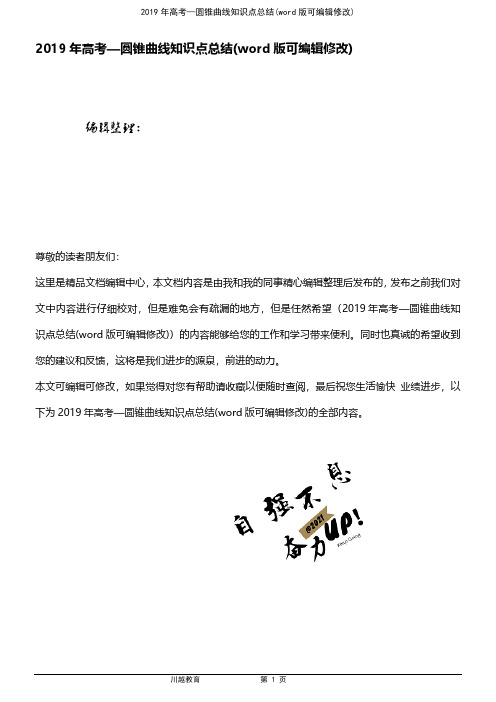 2019年高考—圆锥曲线知识点总结