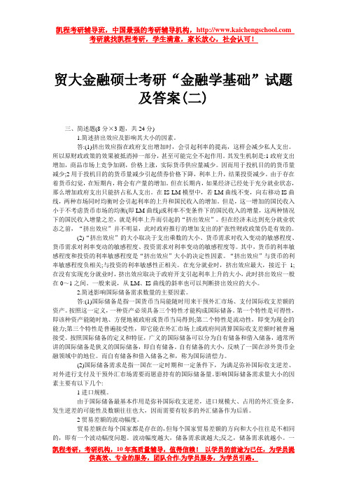 贸大金融硕士考研“金融学基础”试题及答案(二)
