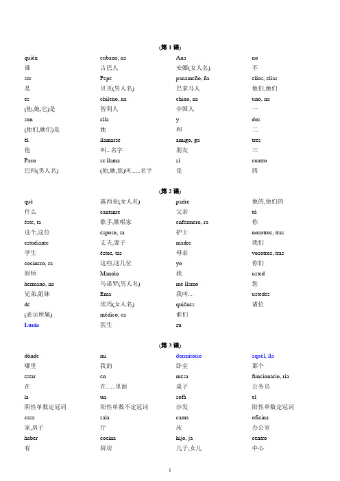 现代西班牙语第一册_单词