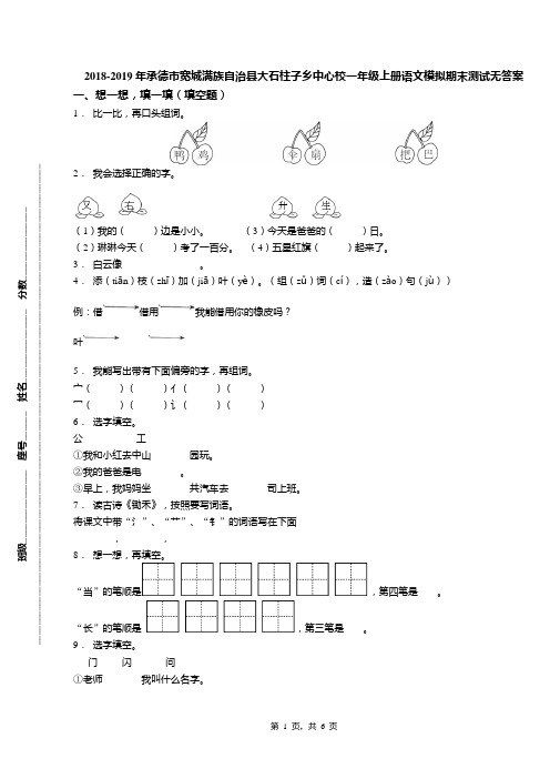 2018-2019年承德市宽城满族自治县大石柱子乡中心校一年级上册语文模拟期末测试无答案