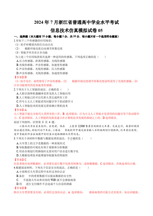 7月浙江省普通高中学业水平合格性考试信息技术仿真模拟试卷05