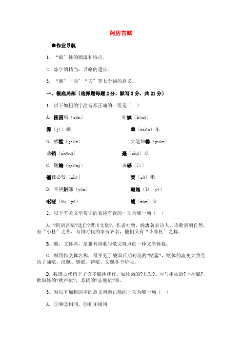 高中语文《阿房宫赋》同步练习 语文版必修3