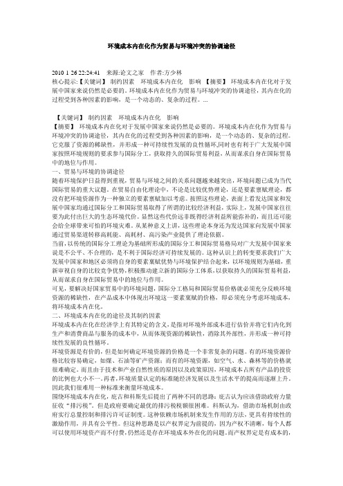 环境成本内在化作为贸易与环境冲突的协调途径