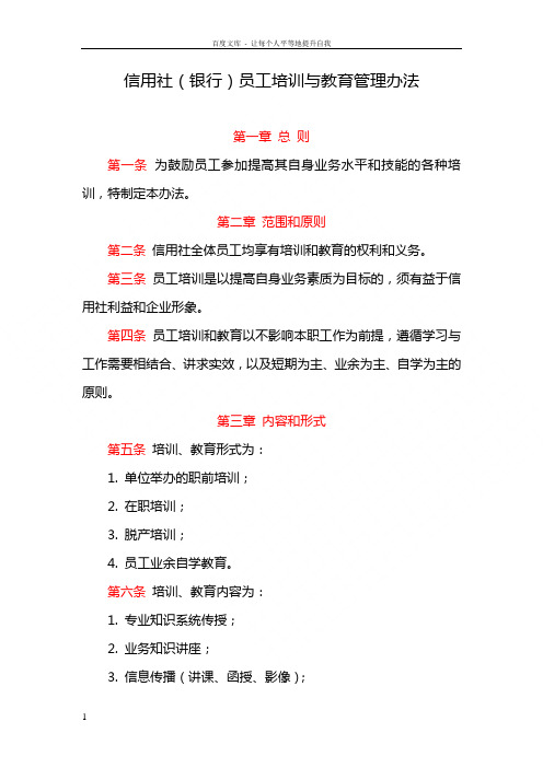 信用社银行员工培训与教育管理办法