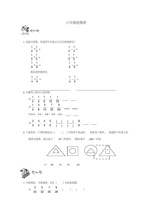 六年级奥林匹克数学练习试卷找规律(无答案)