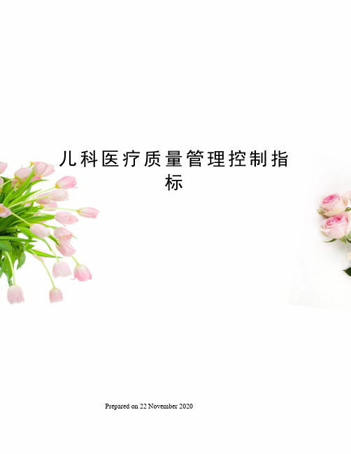儿科医疗质量管理控制指标