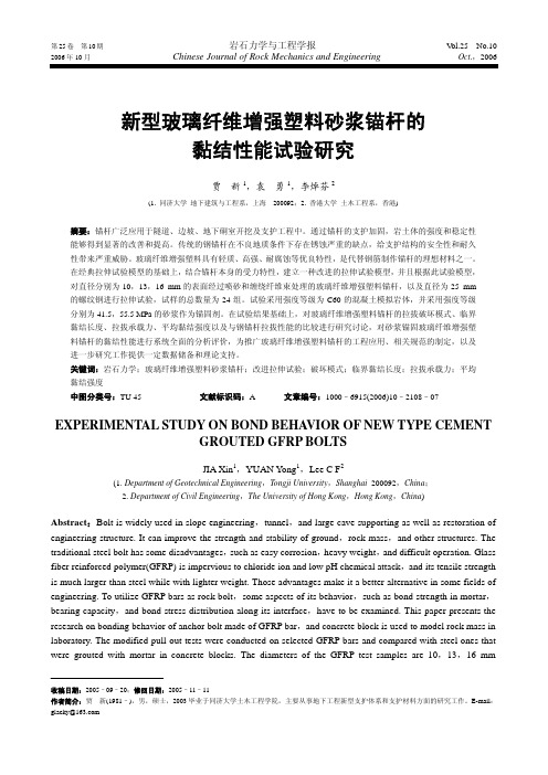 新型玻璃纤维增强塑料砂浆锚杆的黏结性能试验研究