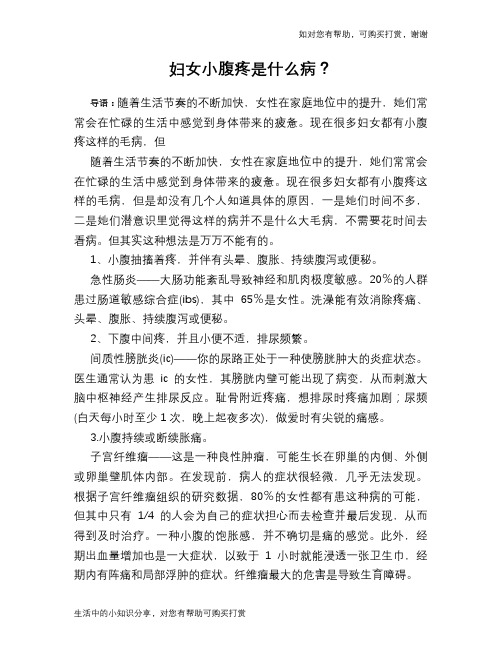 妇女小腹疼是什么病？