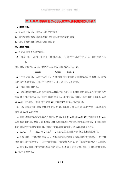 2019-2020年高中化学化学反应的限度教案苏教版必修2