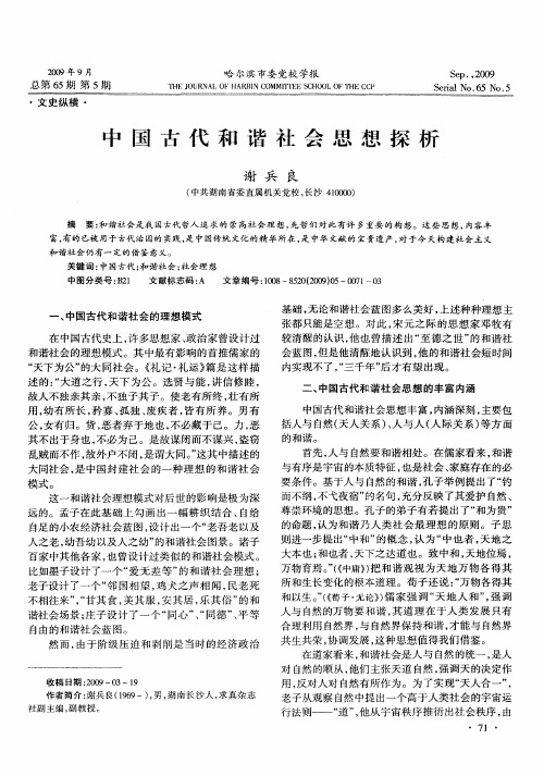 中国古代和谐社会思想探析