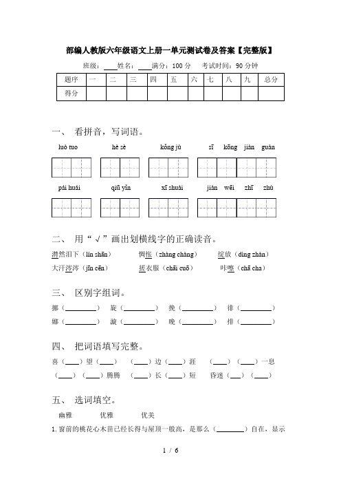 部编人教版六年级语文上册一单元测试卷及答案【完整版】