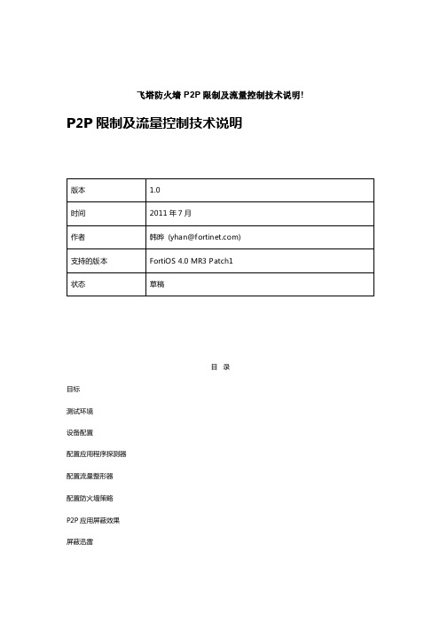 飞塔防火墙P2P限制及流量控制技术说明