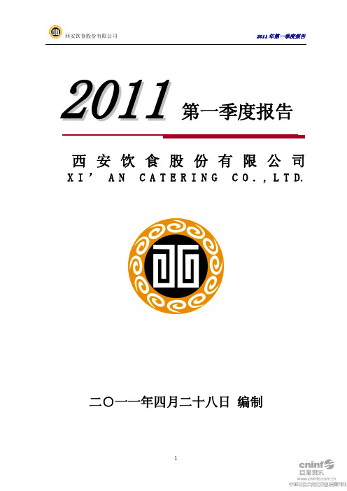 西安饮食：2011年第一季度报告全文
 2011-04-29