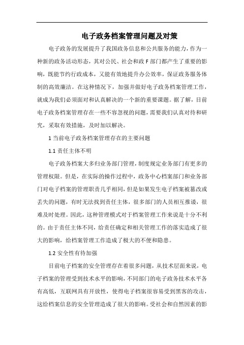 电子政务档案管理问题及对策.docx