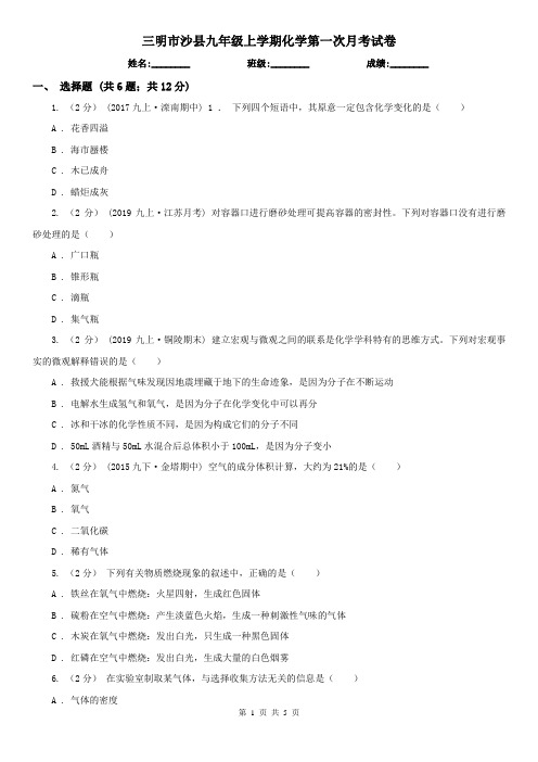 三明市沙县九年级上学期化学第一次月考试卷