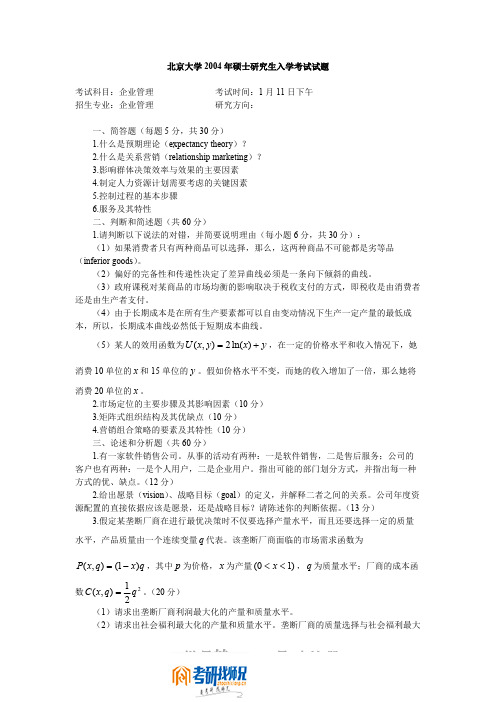 北京大学2004年硕士研究生入学考试试题企业管理2004