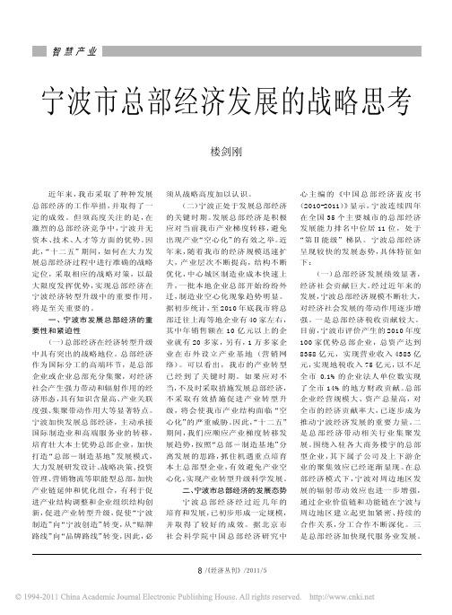 宁波市总部经济发展的战略思考