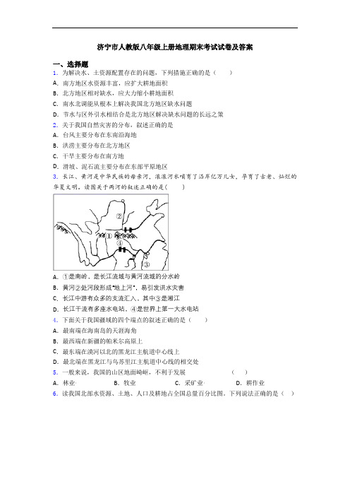 济宁市人教版八年级上册地理期末考试试卷及答案