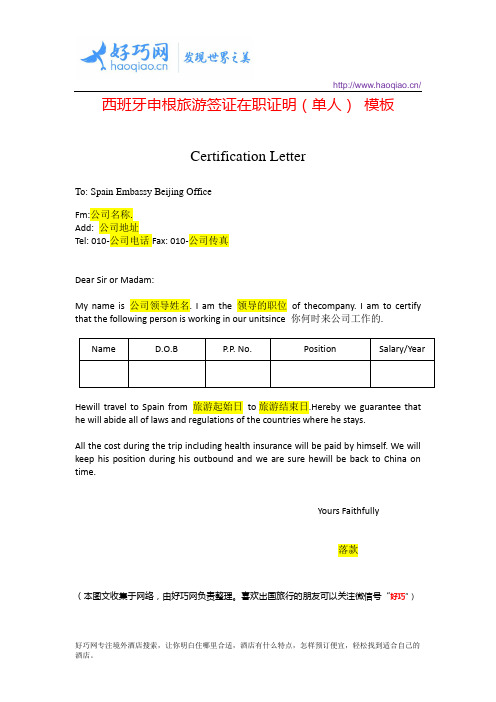西班牙申根旅游签证在职证明(单人)