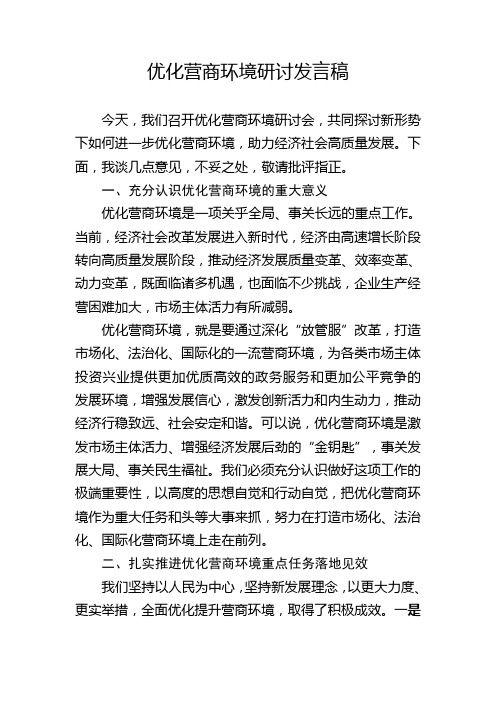 优化营商环境研讨发言稿