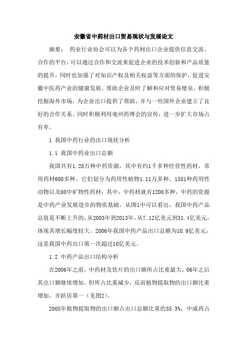 安徽省中药材出口贸易现状与发展论文