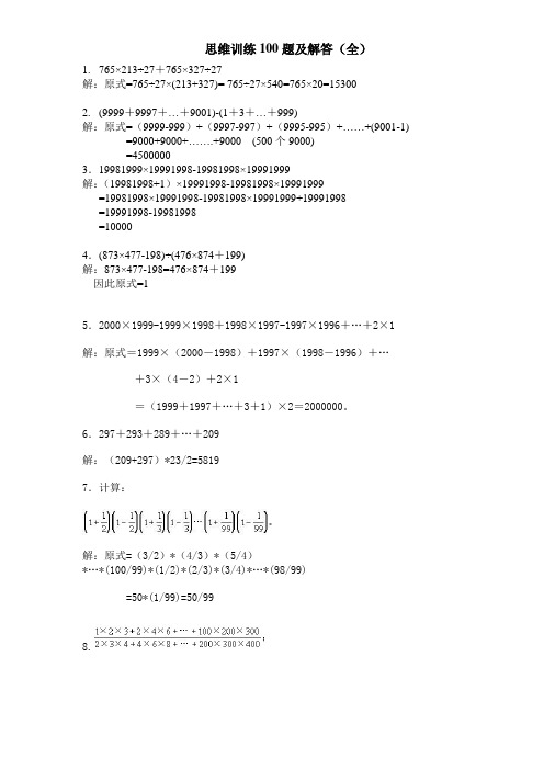 思维训练100题及解答(全)