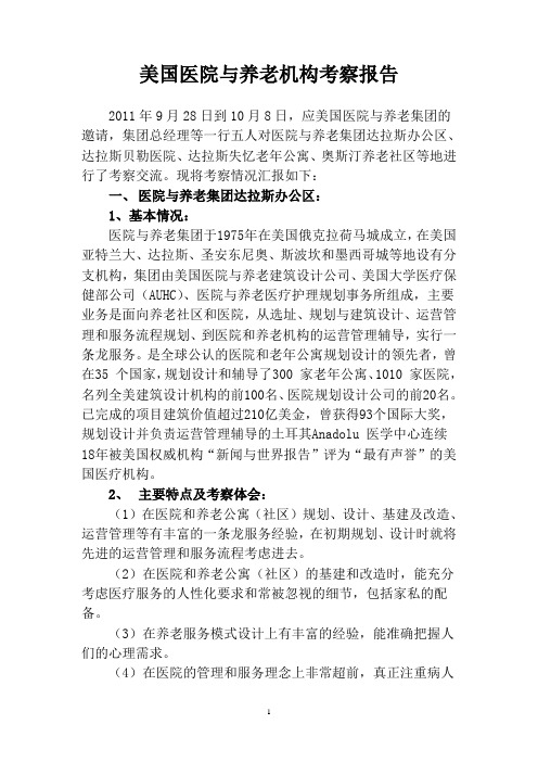 美国医院与养老机构考察报告