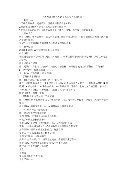 人音版 音乐八年级下册 第二单元   A大调(鳟鱼)钢琴五重奏(第四乐章)
