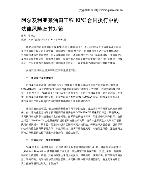 阿尔及利亚某油田工程EPC合同执行中的法律风险及其对策