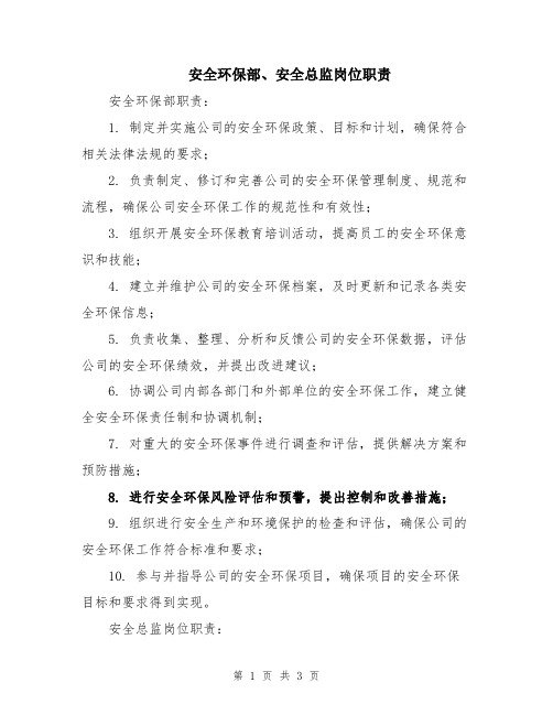 安全环保部、安全总监岗位职责