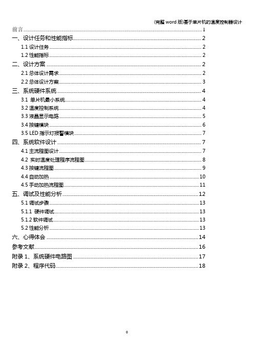 (完整word版)基于单片机的温度控制器设计