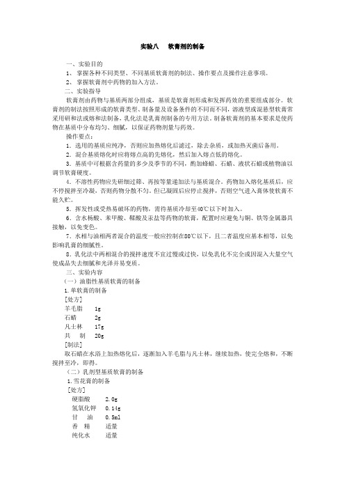 实验八   软膏剂的制备