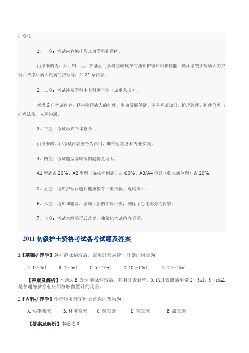 2011初级护士资格考试备考试题及答案